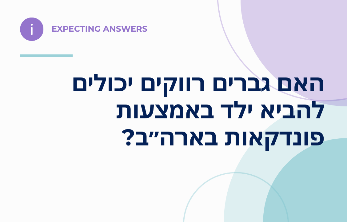 האם גברים רווקים יכולים להביא ילד באמצעות פונדקאות בארה״ב?