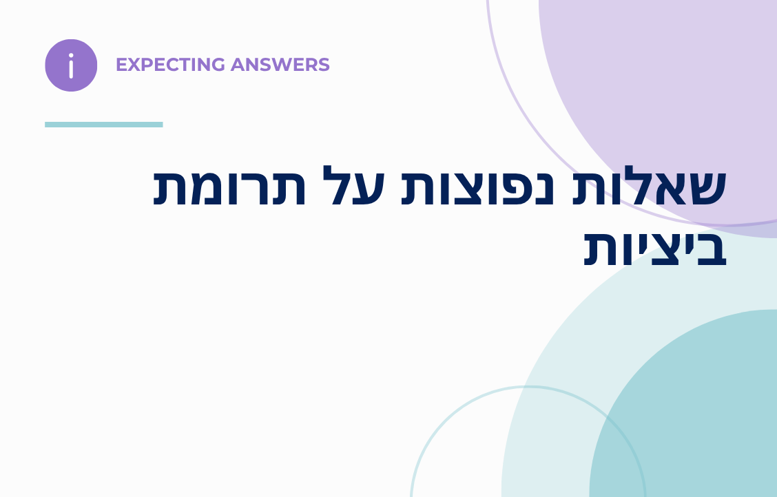 שאלות נפוצות על תרומת ביציות