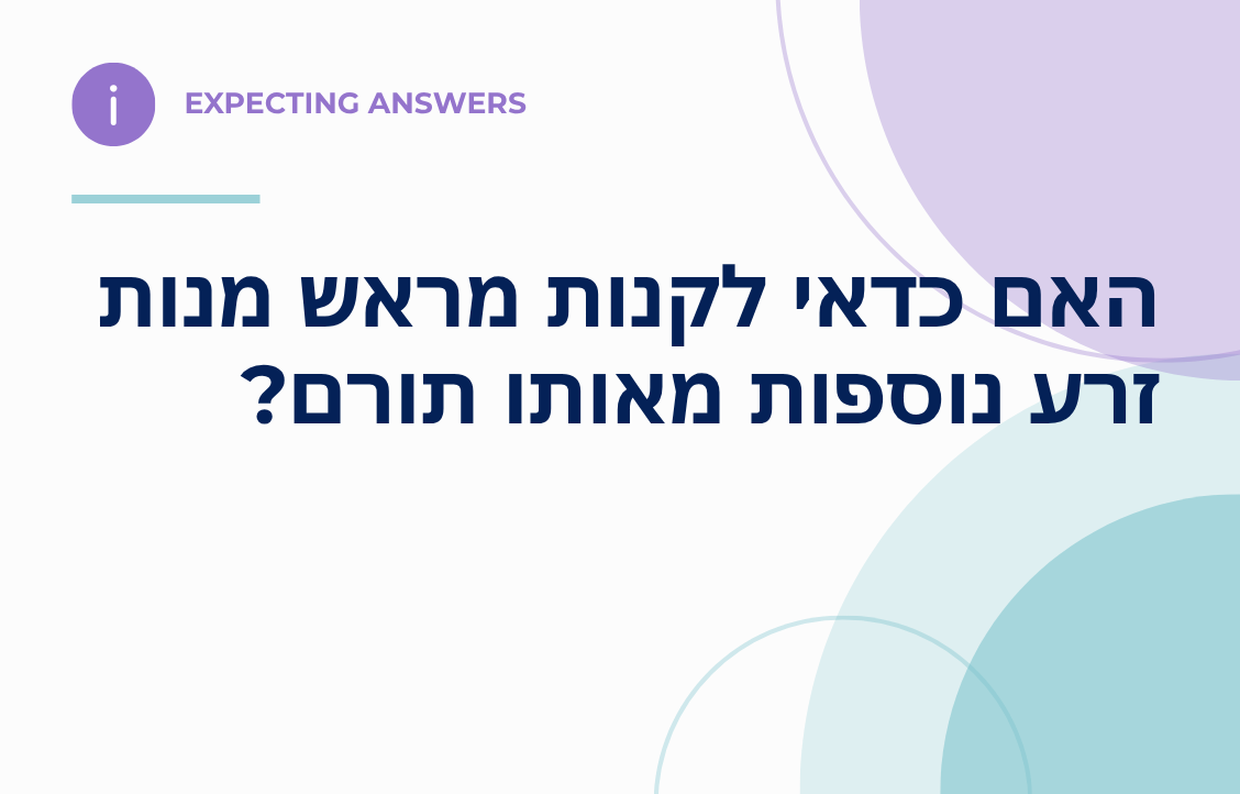 האם כדאי לקנות מראש מנות זרע נוספות מאותו תורם?