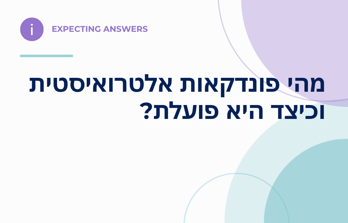 מהי פונדקאות אלטרואיסטית וכיצד היא פועלת?