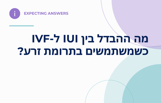 מה ההבדל בין IUI ל-IVF כשמשתמשים בתרומת זרע?