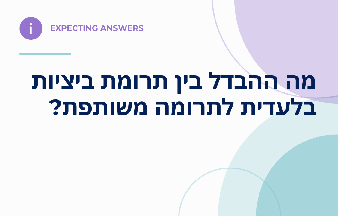 מה ההבדל בין תרומת ביציות בלעדית לתרומה משותפת?