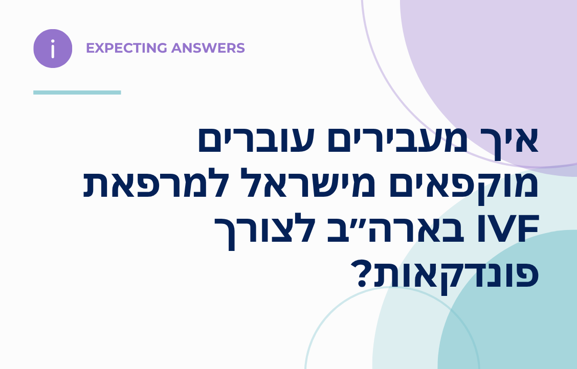 איך מעבירים עוברים מוקפאים מישראל למרפאת IVF בארה״ב לצורך פונדקאות?