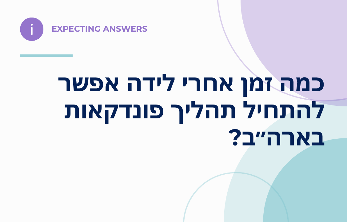 כמה זמן אחרי לידה אפשר להתחיל תהליך פונדקאות בארה״ב?