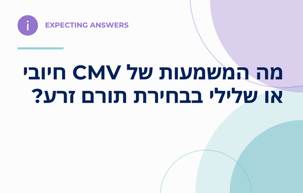 מה המשמעות של CMV חיובי או שלילי בבחירת תורם זרע?