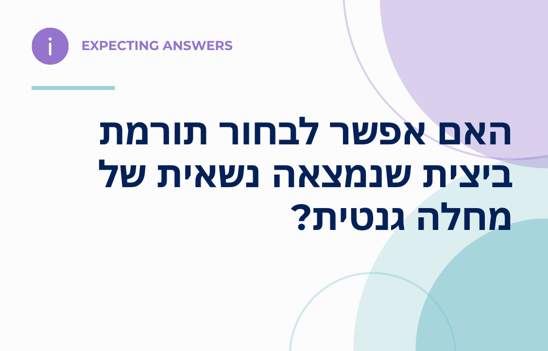 באנר לשאלה האם אפשר לבחור תורמת ביצית שנמצאה נשאית של מחלה גנטית