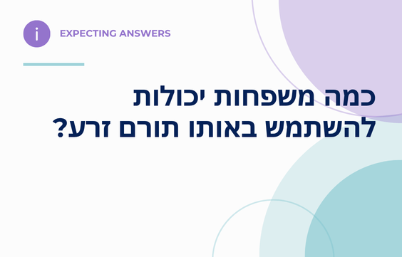 כמה משפחות יכולות להשתמש באותו תורם זרע?