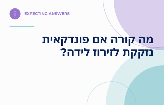 מה קורה אם פונדקאית נזקקת לזירוז לידה?