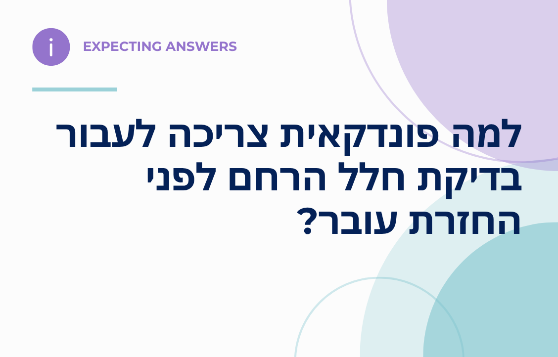 בדיקת חלל הרחם לפונדקאית לפני החזרת עובר